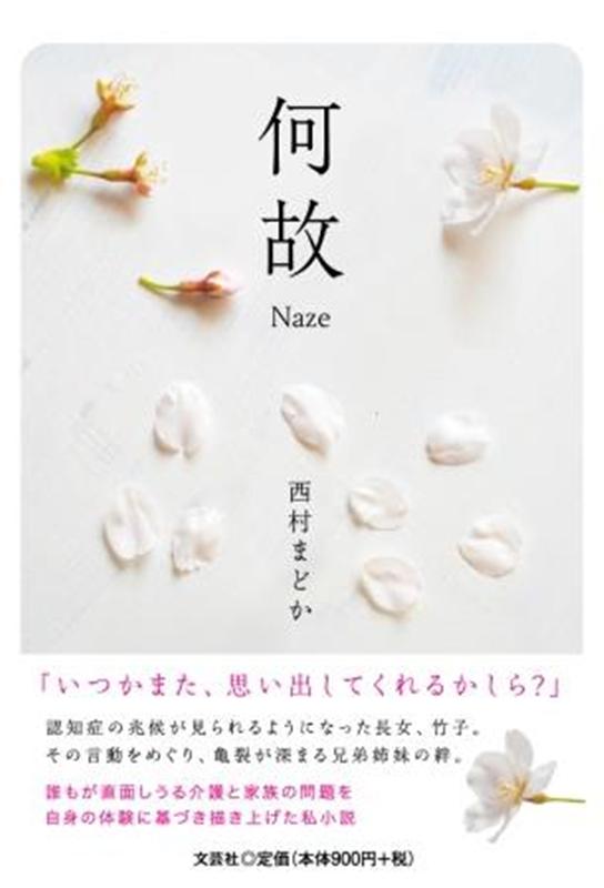 何故 [ 西村まどか ]