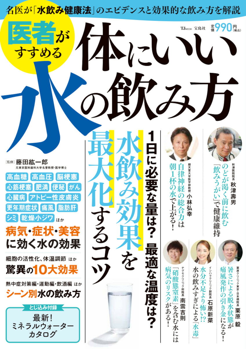 医者がすすめる 体にいい水の飲み方