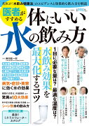 医者がすすめる 体にいい水の飲み方