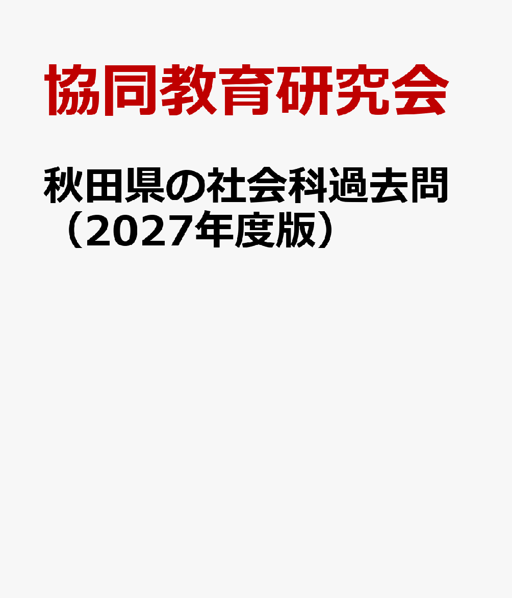 秋田県の社会科過去問（2027年度版）