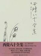 西条八十全集（第4巻） 詩 4　時局詩・少年詩 [ 西条八十