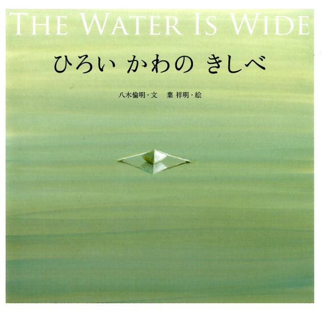 ひろいかわのきしべ