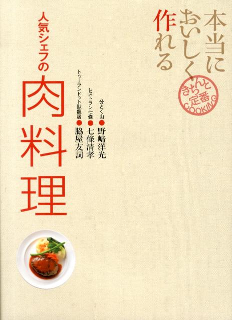 本当においしく作れる人気シェフの肉料理