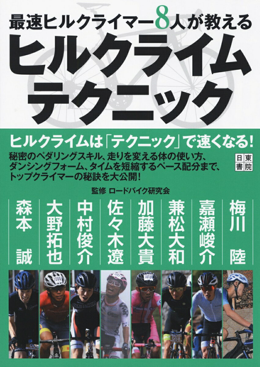 最速ヒルクライマー8人が教える ヒルクライムテクニック [ ロードバイク研究会 ]