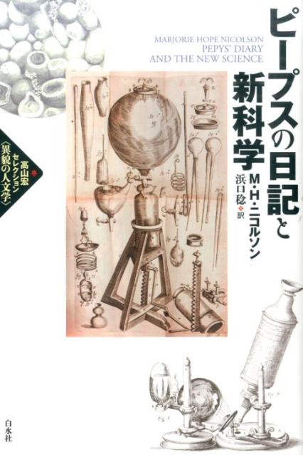 ピープスの日記と新科学