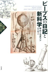 ピープスの日記と新科学 （高山宏セレクション〈異貌の人文学〉） [ マージョリ・ホープ・ニコルソン ]