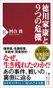 徳川家康と9つの危機 （PHP新書） 河合 敦