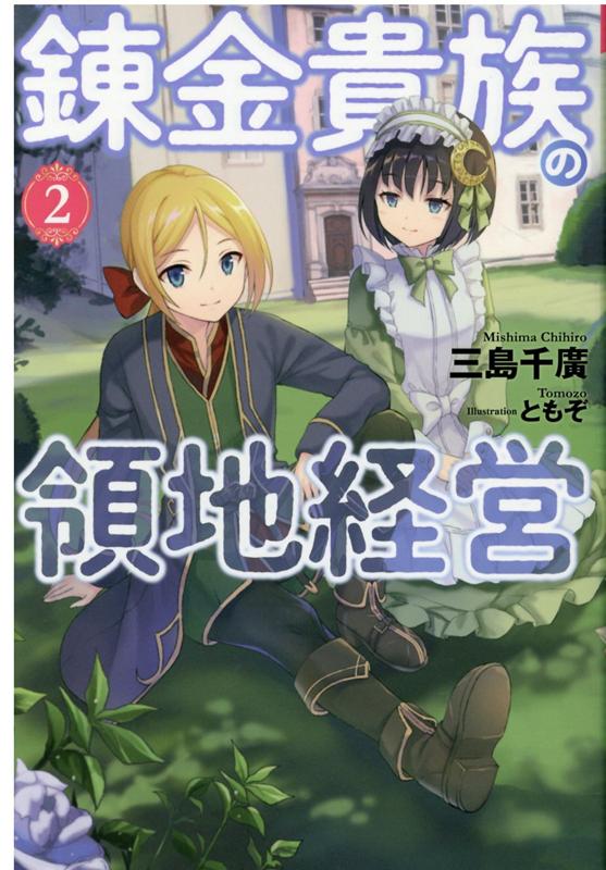 錬金貴族の領地経営 2