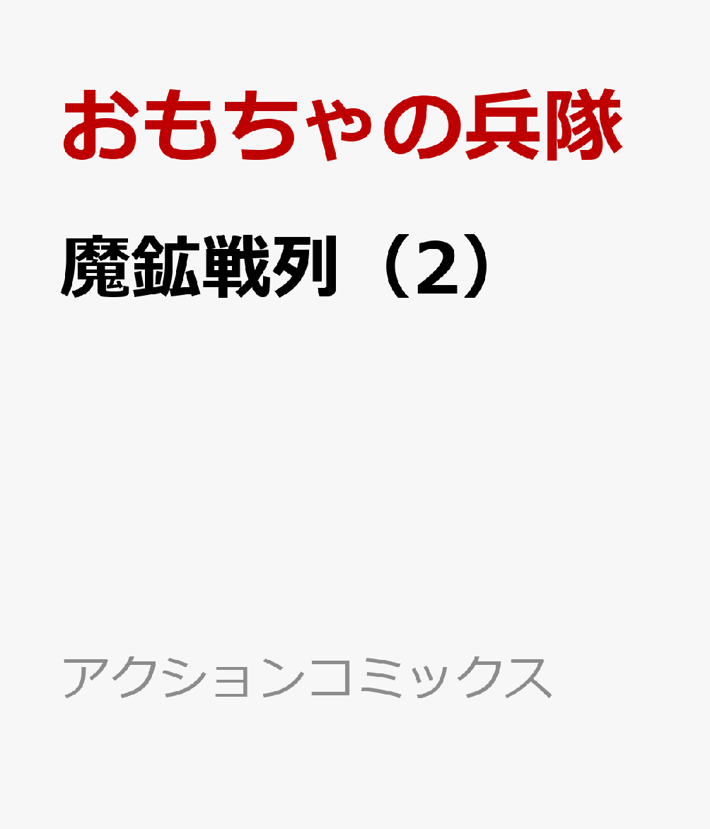 魔鉱戦列 2巻