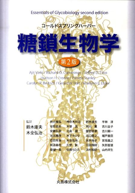 コールドスプリングハーバー糖鎖生物学第2版