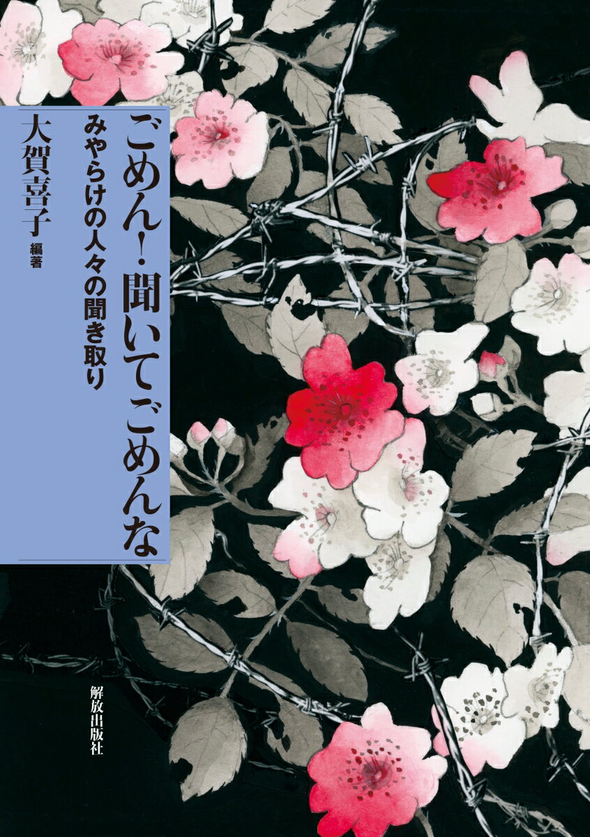 ごめん！ 聞いて ごめんな みやらけの人々の聞き取り 