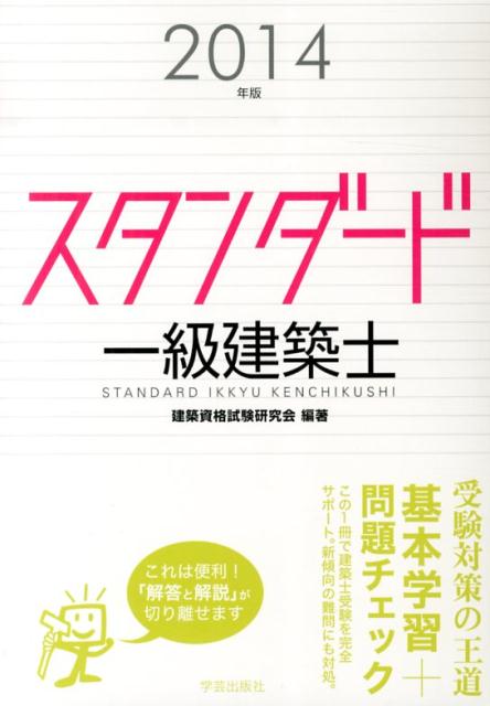 スタンダード一級建築士（2014年版）