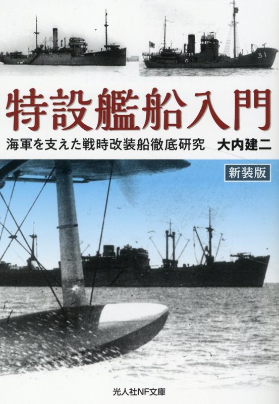 新装版　特設艦船入門 海軍を支えた戦時改装船徹底研究 （光人社NF文庫） [ 大内建二 ]