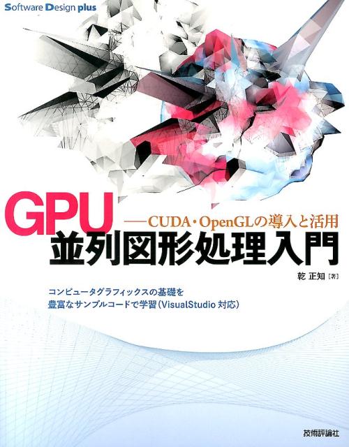 GPU並列図形処理入門