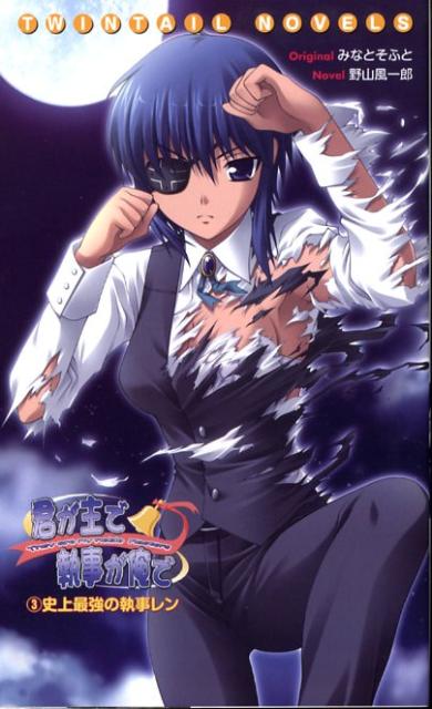 君が主で執事が俺で（3）