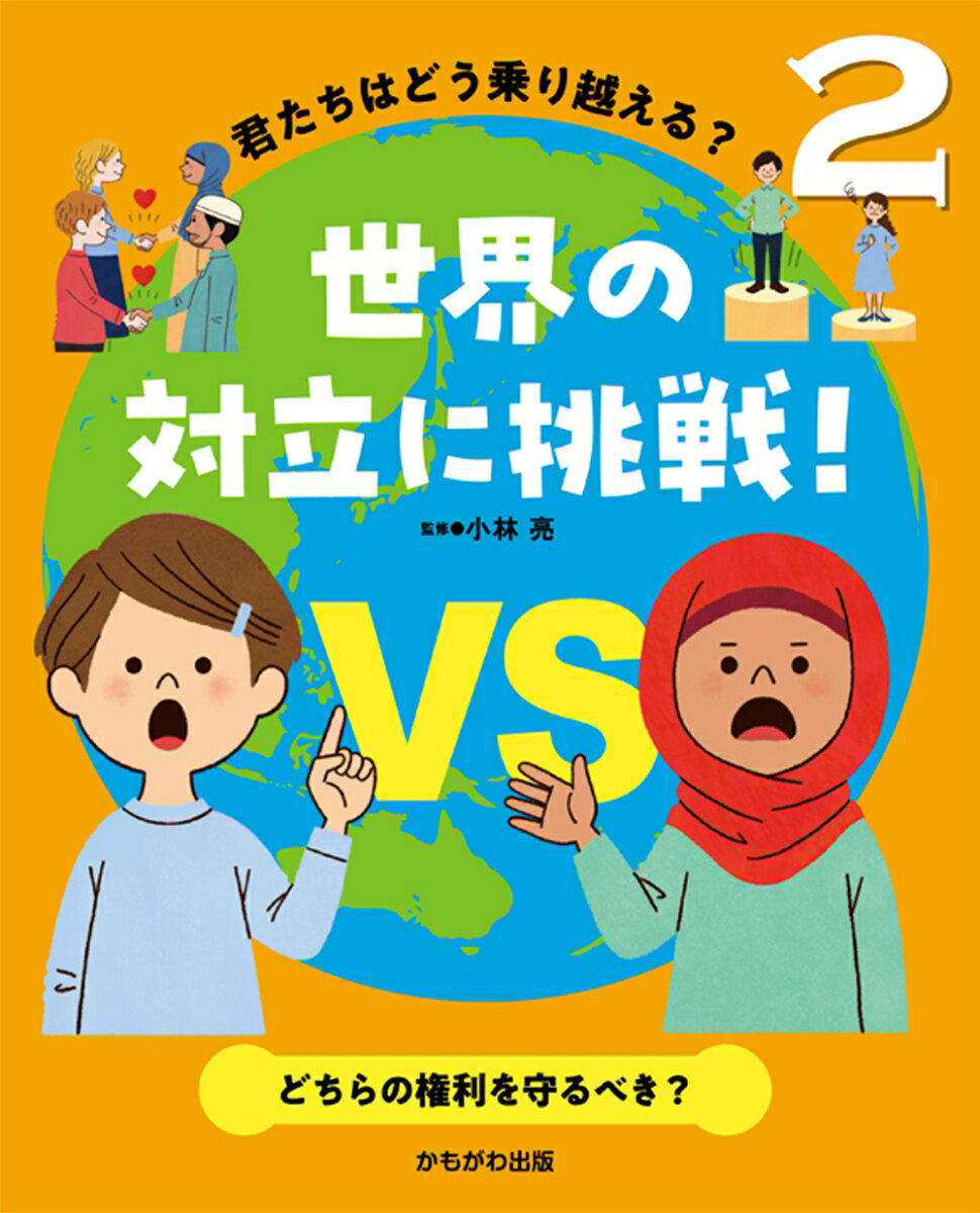 どちらの権利を守るべき？ （君たちはどう乗り越える？世界の対立に挑戦！　2） [ 小林　亮 ]