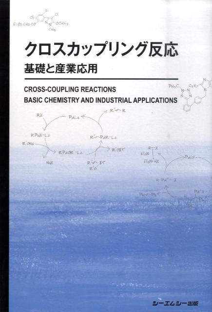 クロスカップリング反応 基礎と産業応用