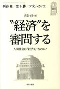 “経済”を審問する