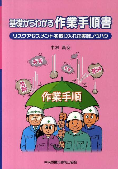 基礎からわかる作業手順書第3版 リスクアセスメントを取り入れた実践ノウハウ [ 中村昌弘 ]