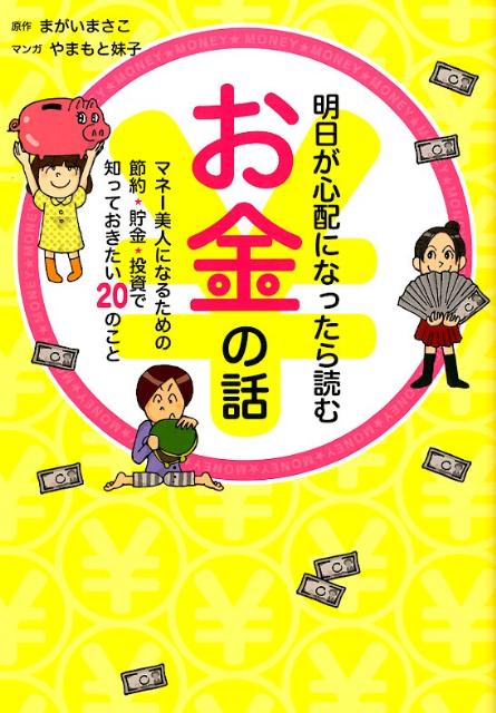 明日が心配になったら読むお金の話 マネー美人になるための節約★貯金★投資で知っておき [ まがいまさこ ]