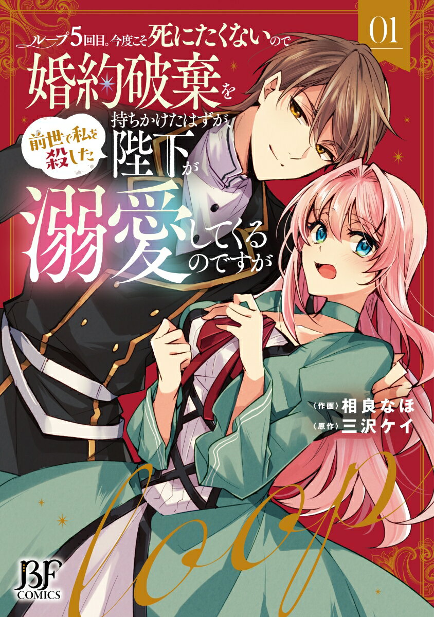 ループ5回目。今度こそ死にたくないので婚約破棄を持ちかけたはずが、前世で私を殺した陛下が溺愛してくるのですが 1