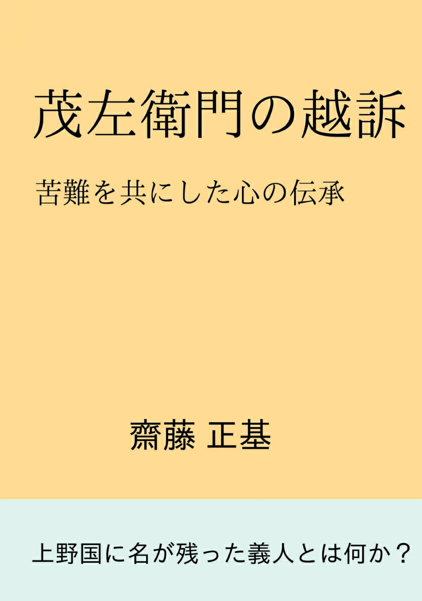 【POD】茂左衛門の越訴