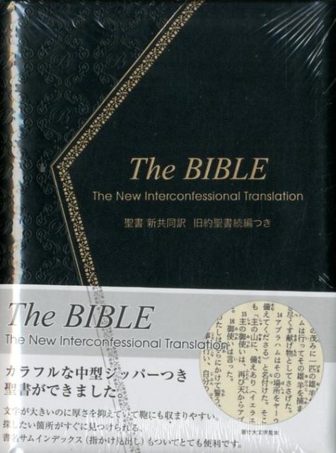 NI55DCZTI 黒 聖書 新共同訳 旧約聖書続編つき ジッパー・サムインデックスつき
