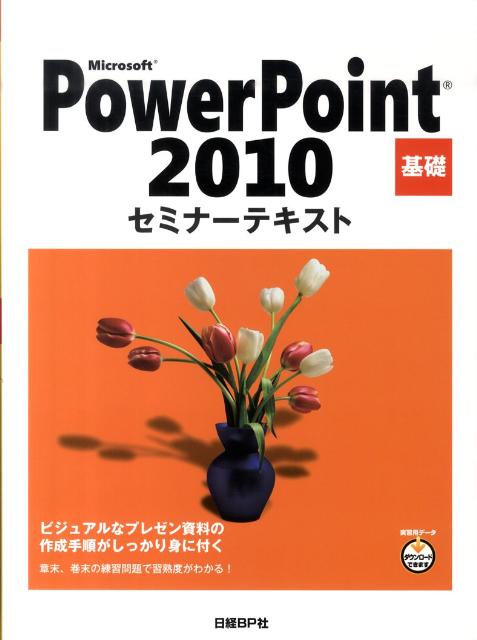 Microsoft　PowerPoint　2010基礎