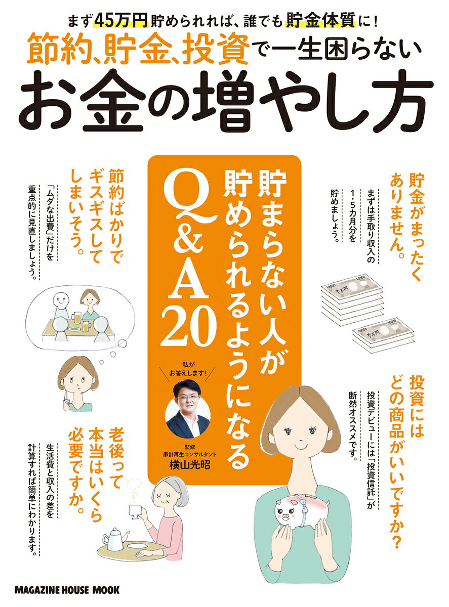 節約、貯金、投資で一生困らないお金の増やし方。