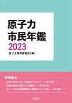 原子力市民年鑑2023 [ 原子力資料情報室 ]