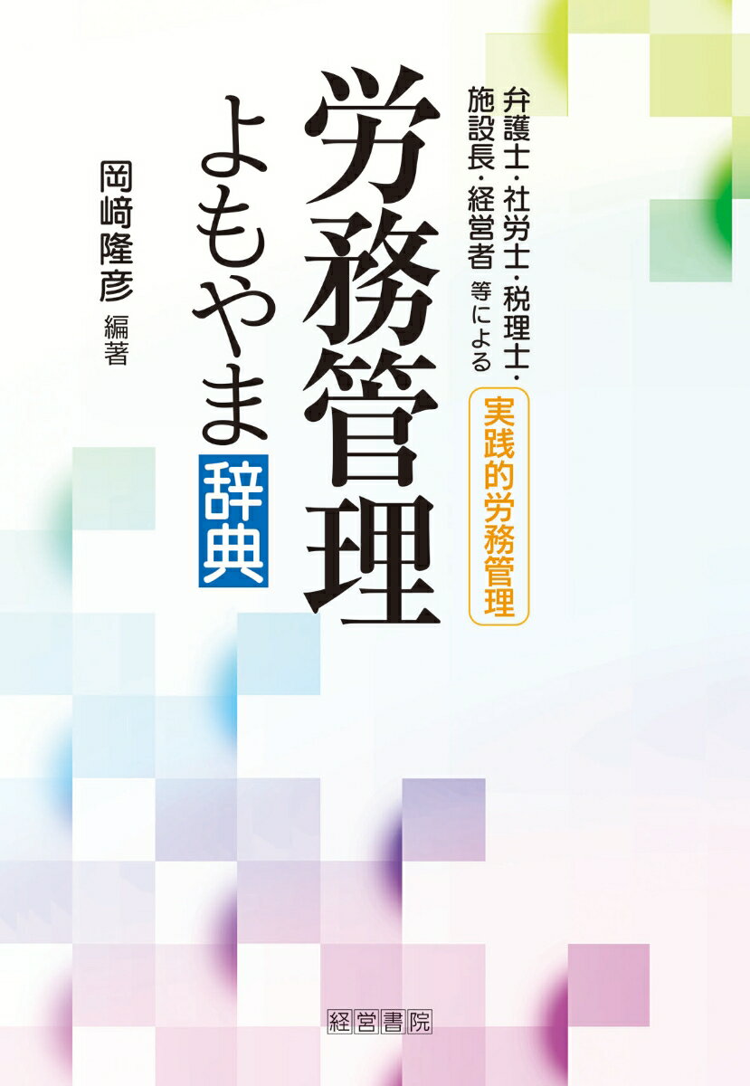 編著者の岡崎隆彦弁護士を中心に社労士、税理士、経営者、介護関係の施設長、NPO法人代表など41人による、日々の実践を通しての幅広い労務管理に関する問題や取り組みを紹介しています。一項目完結で50音順の辞典形式なので、必要な時に必要な項目を読んでいただけます。
主な項目　戦国武将の経営と労務管理／安全衛生対策／うつの問題事例／SDGs／解雇権乱用／外国人雇用など他に97項目を集録。
戦国武将の経営と労務管理／安全衛生対策／うつの問題事例／SDGs／解雇権乱用／外国人雇用など他に97項目