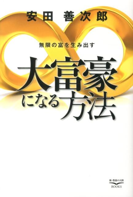 大富豪になる方法