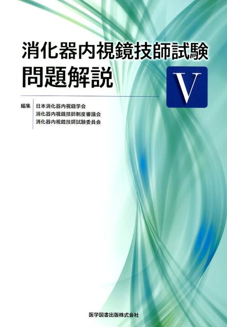 消化器内視鏡技師試験問題解説（5） [ 日本消化器内視鏡学会 ] 1