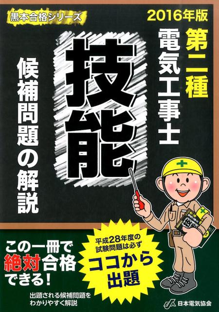 第二種電気工事士技能候補問題の解説（2016年版）