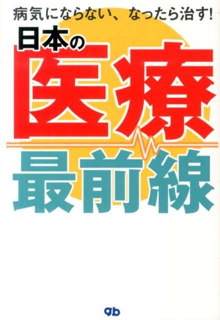 日本の医療最前線