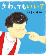 さわっても　いい？