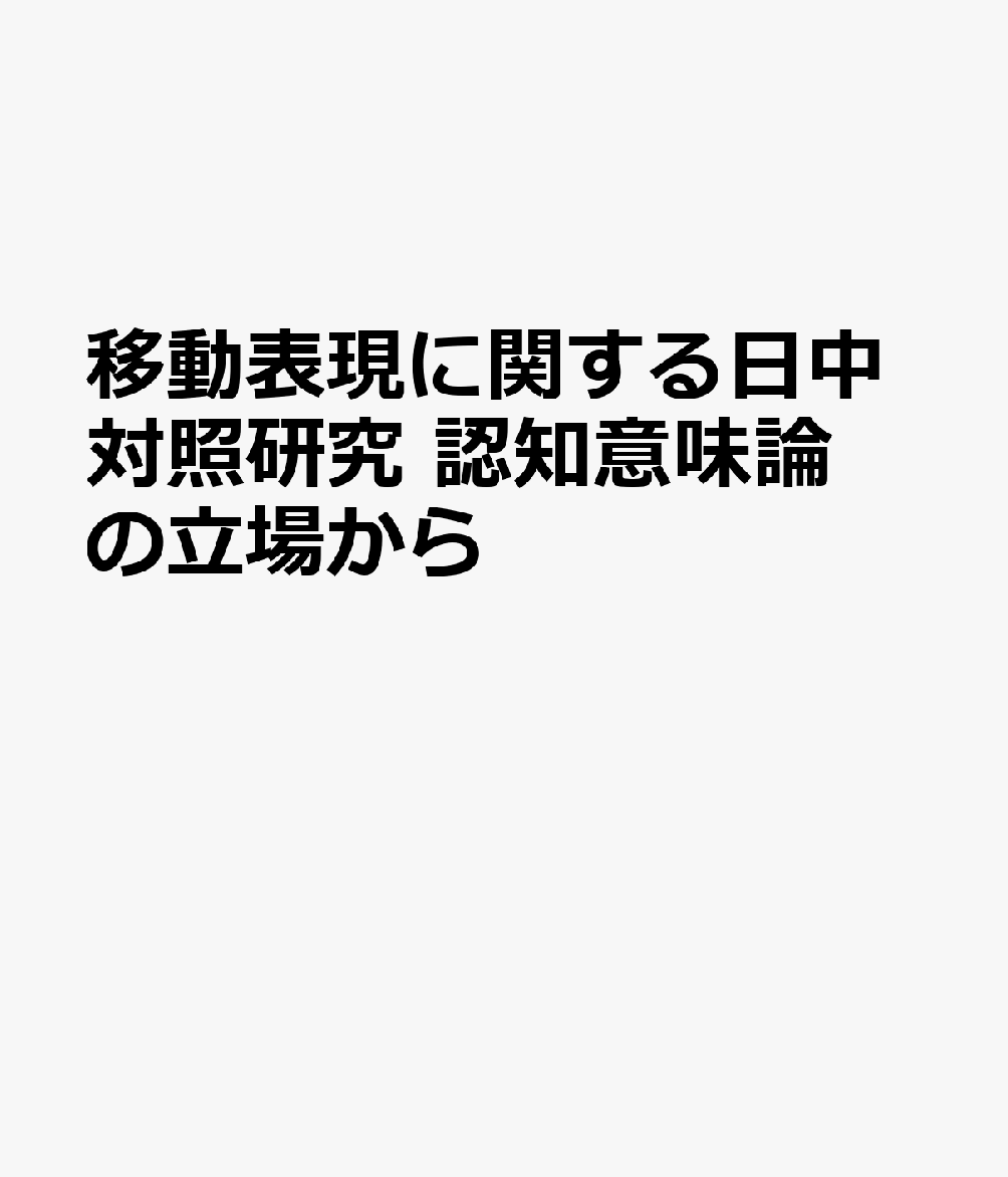 移動表現に関する日中対照研究 認知意味論の立場から