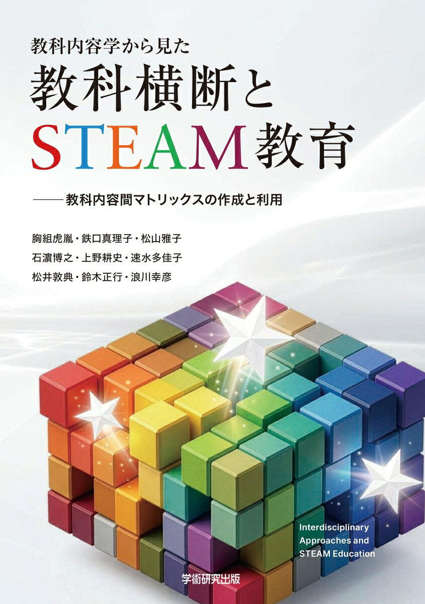 教科内容学から見た教科横断とSTEAM教育 : 教科内容間マトリックスの作成と利用 書影