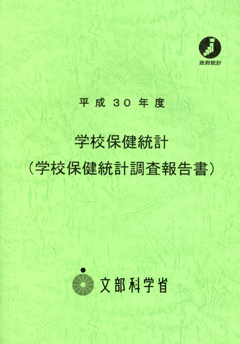 学校保健統計 （学校保健統計調査報告書）（平成30年度）