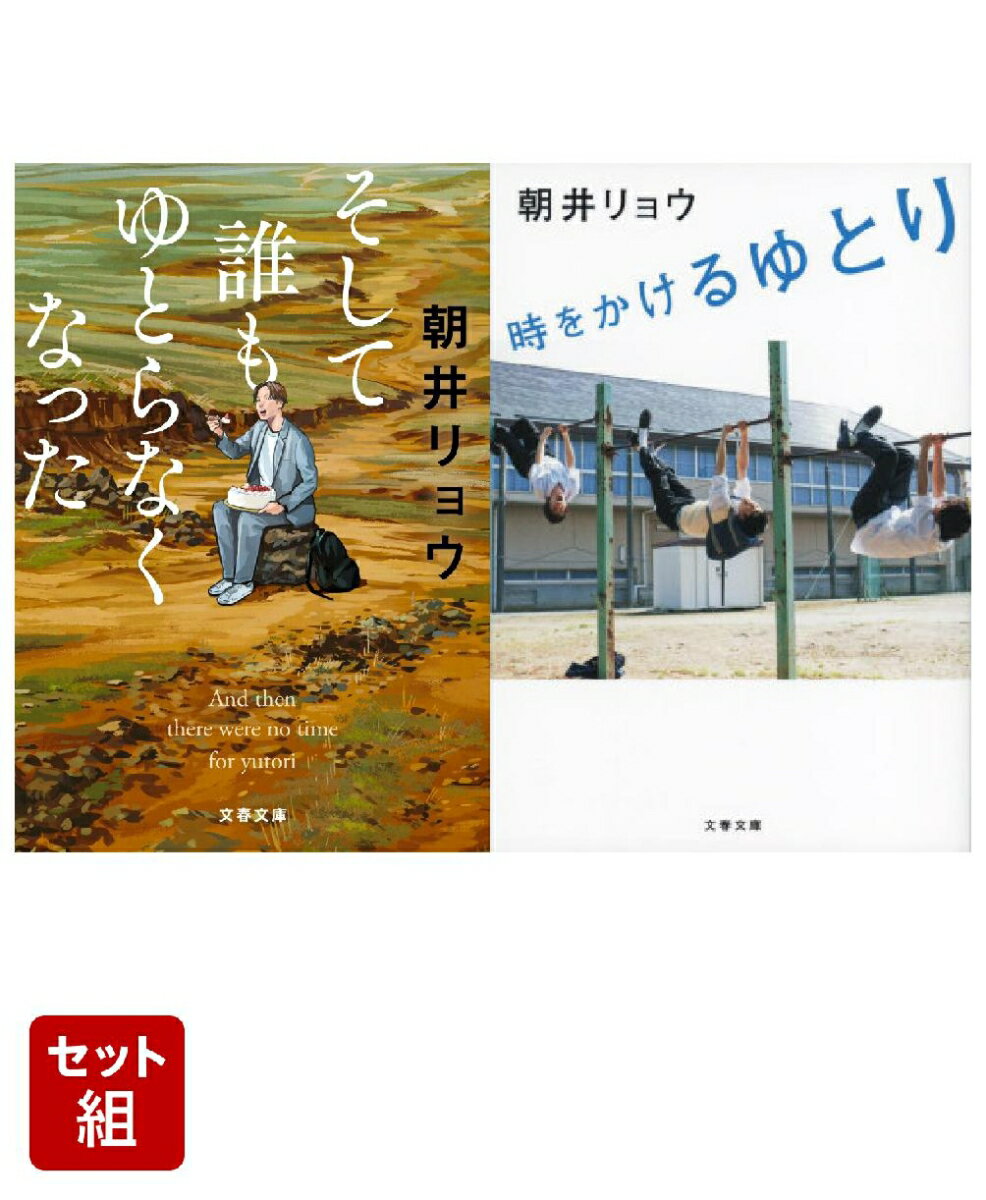 そして誰もゆとらなくなった & 時をかけるゆとり 2冊セット