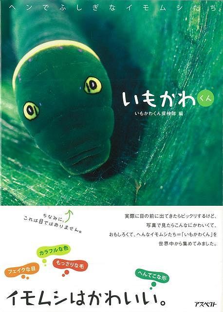 【バーゲン本】いもかわくん