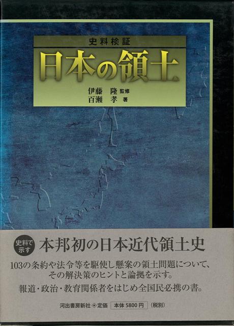※ケース難あり（背やけ他）幕末「日露通好条約」以降103の史料を原典を掲げて徹底検証し、わが国の領土問題について、解決策のヒントと論拠を示す本邦初の領土大典。報道・政治・教育関係者をはじめ全国民必携の書。本邦初の日本近代領土史。近代以降の史料を徹底検証、わが国の範囲と論争をあぶり出す。報道・政治・教育関係者はじめ全国民必携の書。