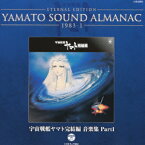 ETERNAL EDITION YAMATO SOUND ALMANAC 1983-1 宇宙戦艦ヤマト完結編 音楽集 Part1 [ (アニメーション) ]