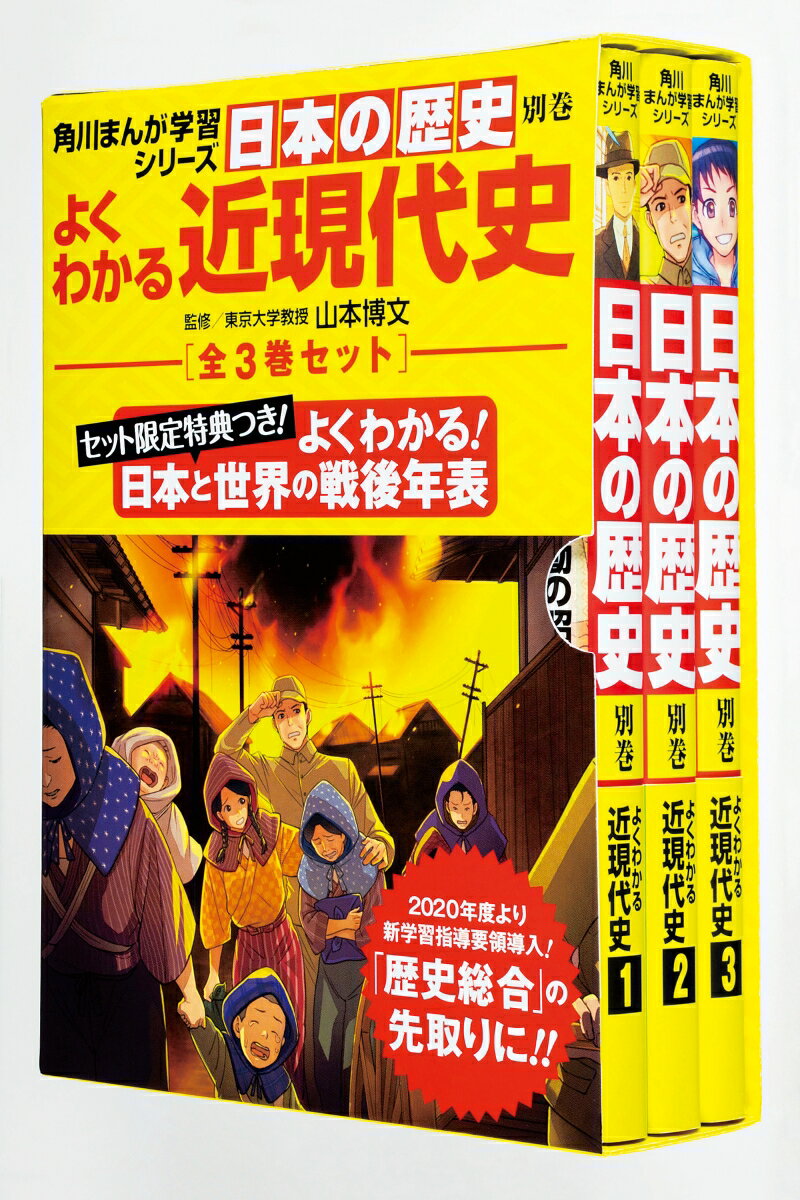 角川まんが学習シリーズ日本の歴史　よくわかる近現代史　年表つき全3巻セット [ 山本　博文 ]