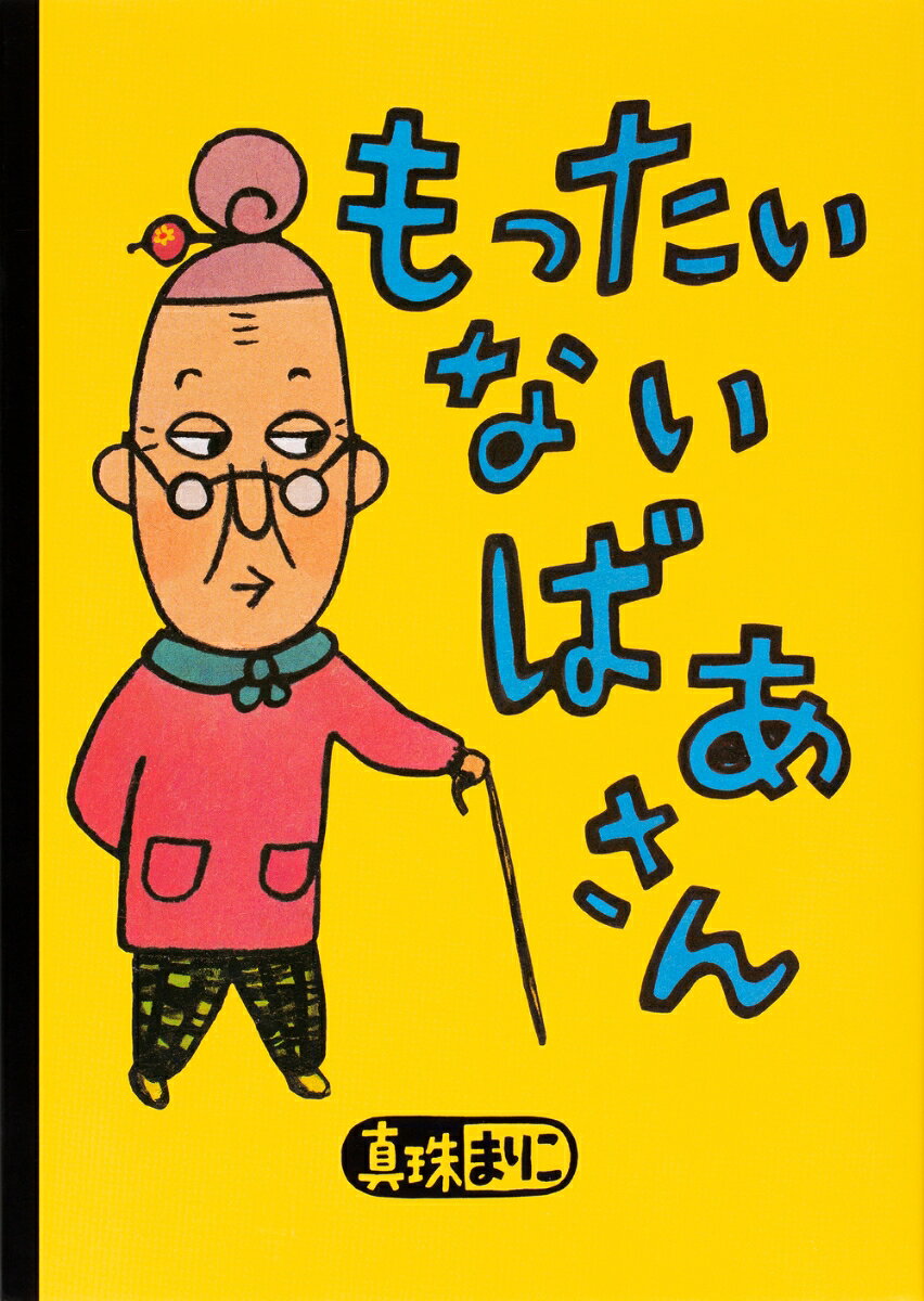 ものを大切にする心が育つ、シリーズ第一作！
もったいないことをしていたら、もったいないばあさんがくるよ。──もったいないことしてないかい？
第15回「けんぶち絵本の里大賞」
第3回「ようえちん絵本大賞」受賞作品