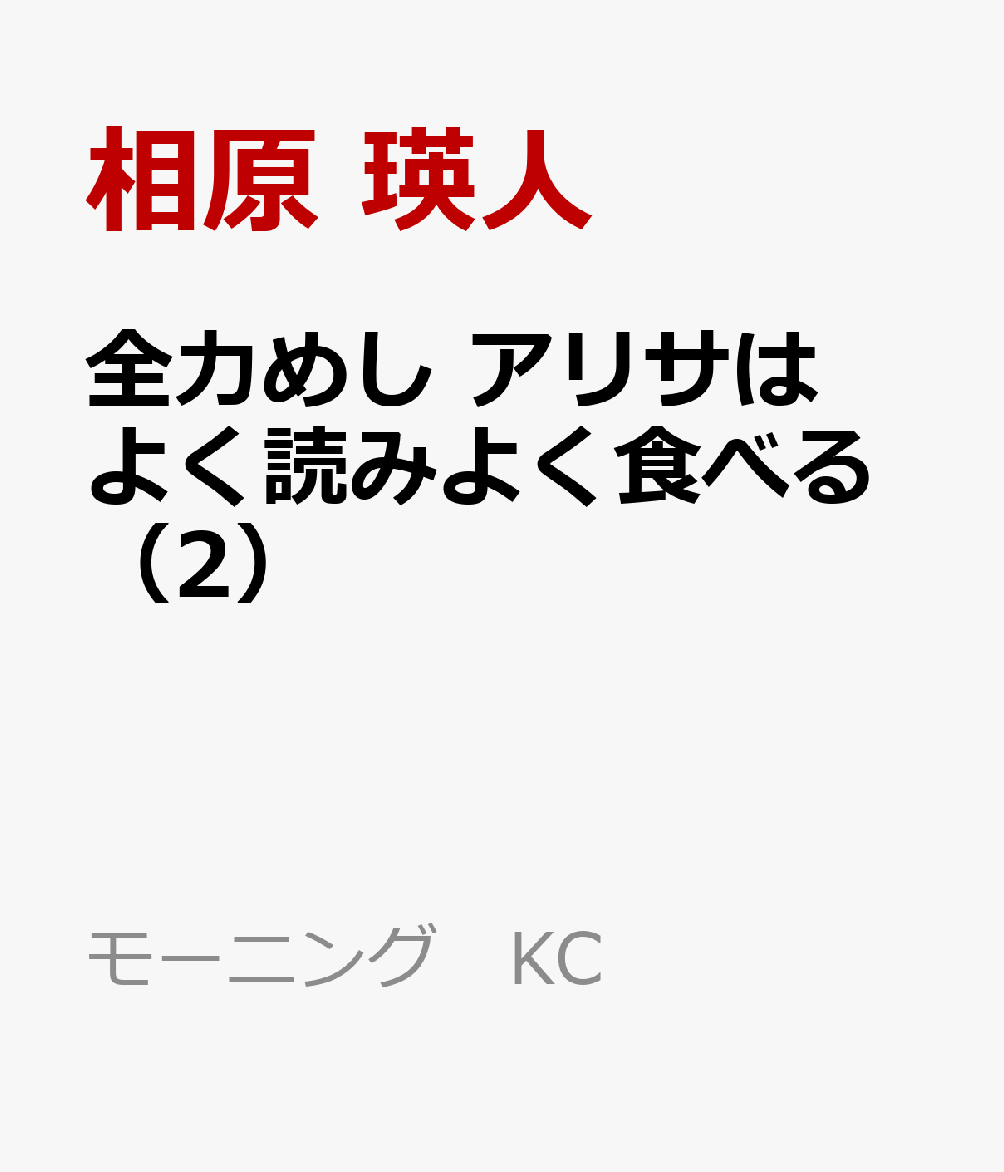 全力めし アリサはよく読みよく食べる(2)の書影