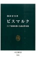 ビスマルク ドイツ帝国を築いた政治外交術 （中公新書） 飯田洋介