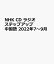 NHK CD ラジオ ステップアップ中国語 2022年7〜9月