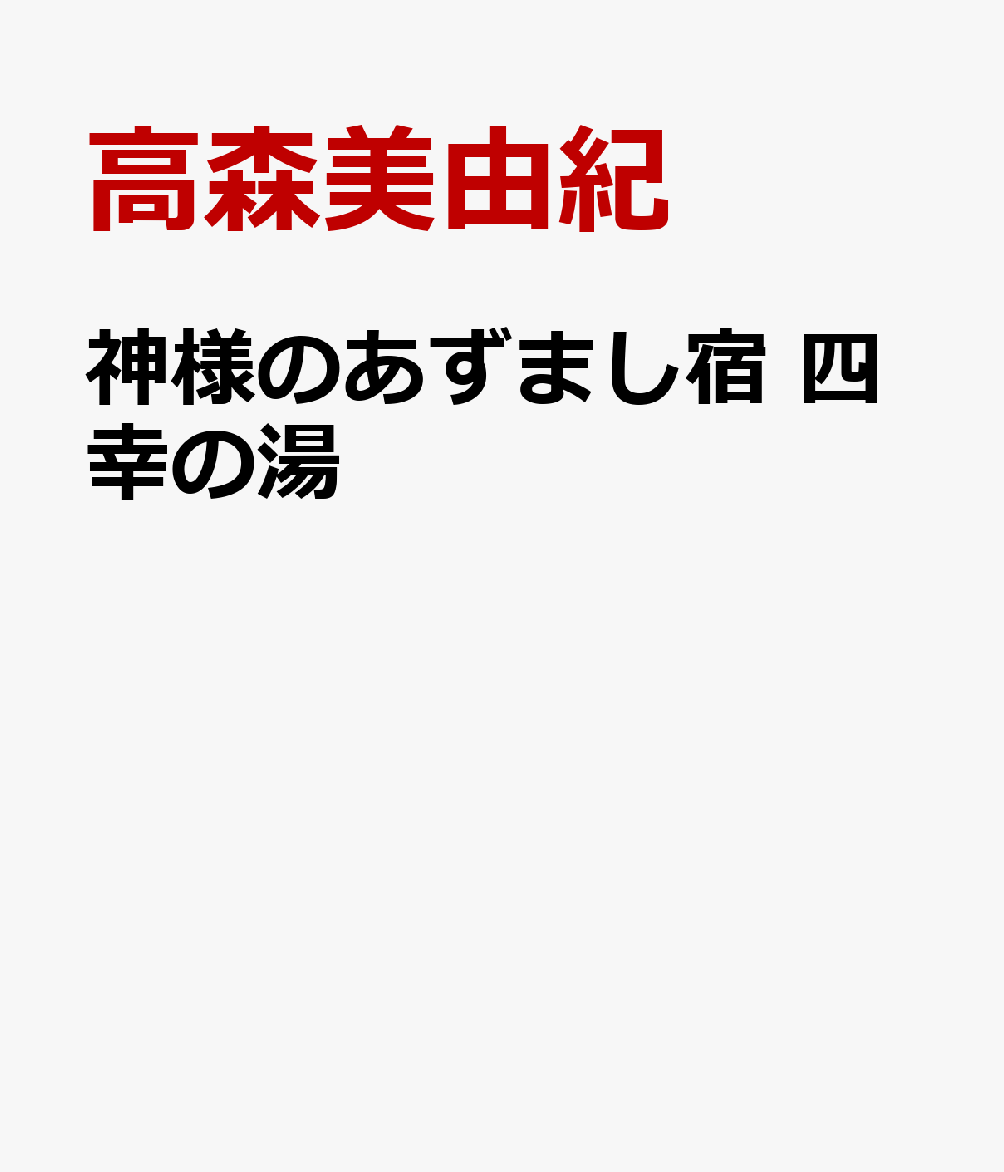 神様のあずまし宿　四幸の湯 書影