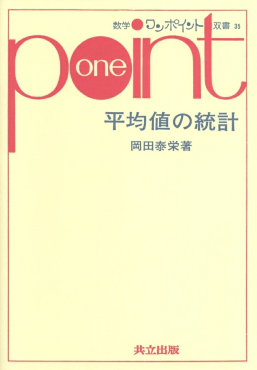 平均値の統計